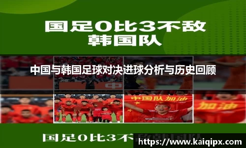 中国与韩国足球对决进球分析与历史回顾