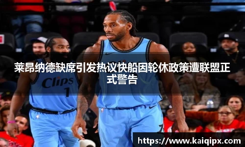 莱昂纳德缺席引发热议快船因轮休政策遭联盟正式警告